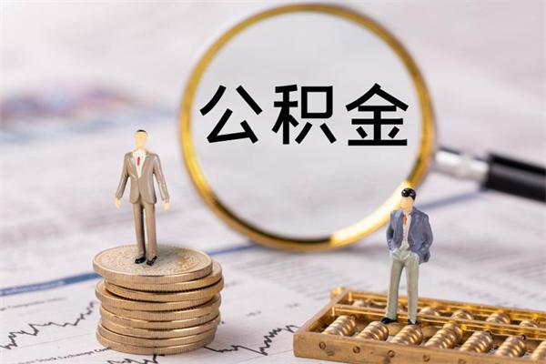 仁怀公积金销户可以取吗（公积金销户可以马上提取出来吗）