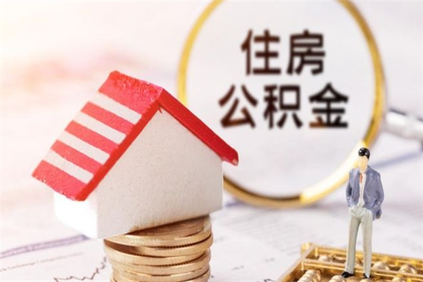仁怀公积金一次性提（一次性提取公积金能提多少钱）