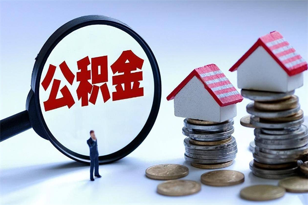 仁怀到退休公积金一直没用怎么取出（退休后住房公积金不取会怎样）