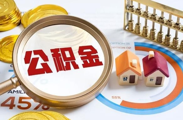 仁怀公积金销户可以取吗（公积金销户可以马上提取出来吗）